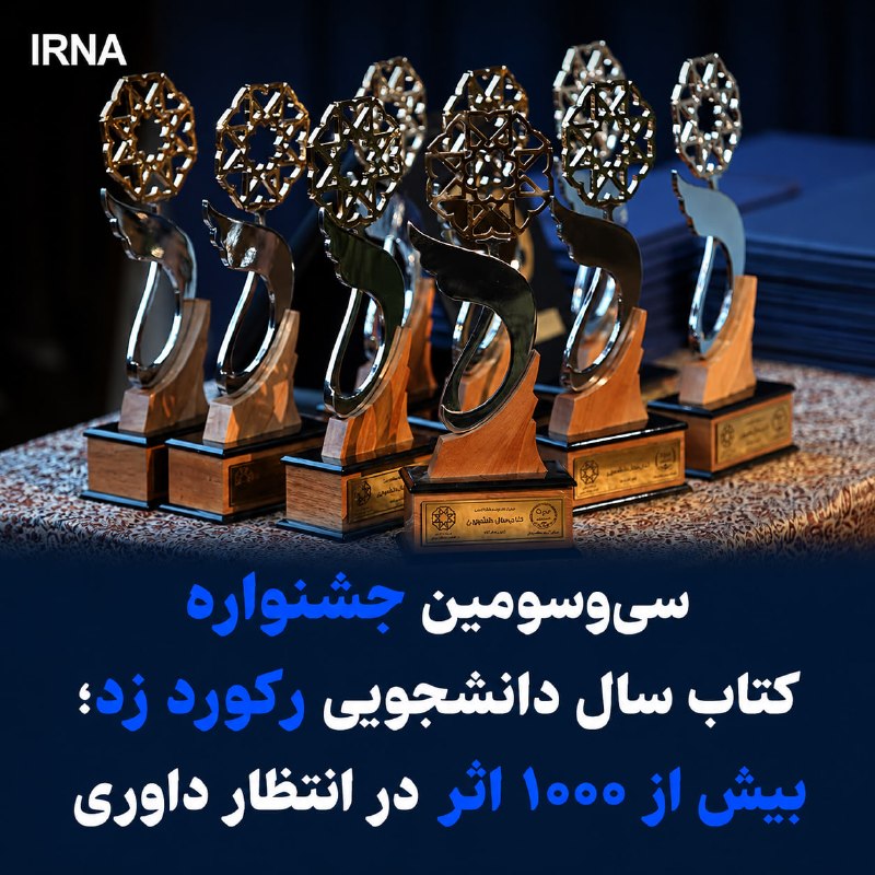 در پی استقبال گسترده دانشجویان از سیوسومین جشنواره ملی کتاب سال دانشجویی، بیش از ۱۰۰۰ اثر به دبیرخانه این جشنواره ارسال شد؛ آماری که در مقایسه با دورههای پیشین