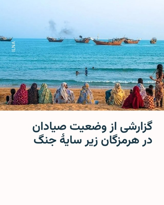 خبرگزاری ایلنا در گزارشی از وضعیت صیادان هرمزگان نوشته است که بسیاری از آنها با وجود خطر حملات نظامی و ناامنی در آبهای جنوب ایران، برای تأمین