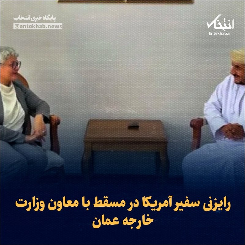 رایزنی سفیر آمریکا در مسقط با معاون وزارت خارجه عمان