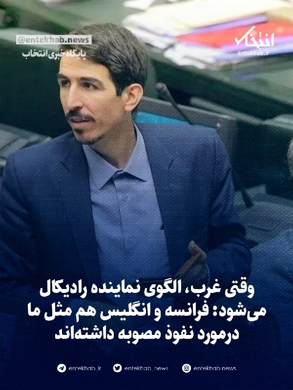 وقتی غرب، الگوی نماینده رادیکال میشود