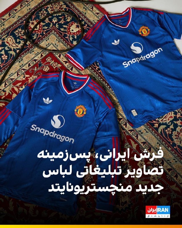باشگاه منچستریونایتد لباس دوم خود و لباس جدید دروازهبانانش را با پسزمینهای از فرش ایرانی رونمایی کرد