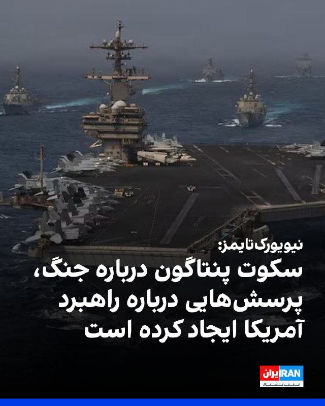 نیویورکتایمز: وزارت دفاع آمریکا از زمان تشدید درگیریها اظهارنظرهای ترامپ را نادیده گرفت