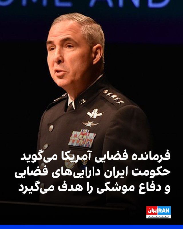 ژنرال استیون وایتینگ، فرمانده ستاد فرماندهی فضایی آمریکا، با اشاره به تحولات مرتبط با جمهوری اسلامی و جنگ اوکراین گفت این درگیریها نشان دادهاند فضا