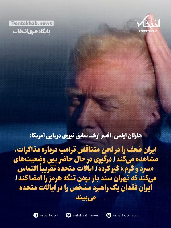 هارلان اولمن: ایران ضعف را در لحن متناقض ترامپ مشاهده میکند