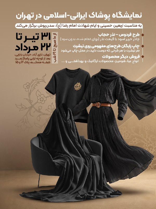 به مناسبت اربعین حسینی و ایام شهادت امام رضا (ع)، سدن پوش برگزار میکند: طرح فردوس – نذر حجاب ✨ چادر حریر اسود با قیمت نذر (بهای تمام شده، بدون سود)
