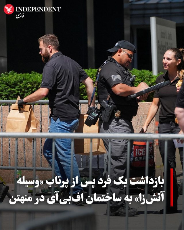 بازداشت یک نفر پس از پرتاب وسیله آتشزا به مقر افبیآی در منهتن