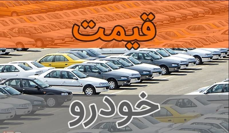 آخرین قیمت انواع خودرو ۵ شهریور ۱۴۰۵+جدول قیمت 🔴 دنا پلاس دو میلیارد و ۹۶۰ میلیون و کوییک یک میلیارد و ۲۵۵ میلیون تومان