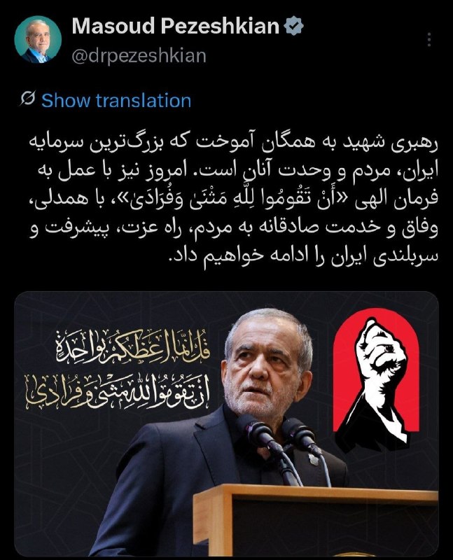 پزشکیان: بزرگترین سرمایه ایران، مردم و وحدت آنها است