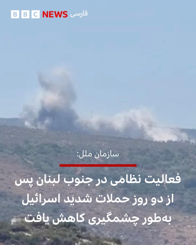  سازمان ملل متحد میگوید که فعالیت نظامی در جنوب لبنان روز جمعه، پس از دو روز افزایش حملات اسرائیل، بهطور قابل توجهی کاهش یافته است