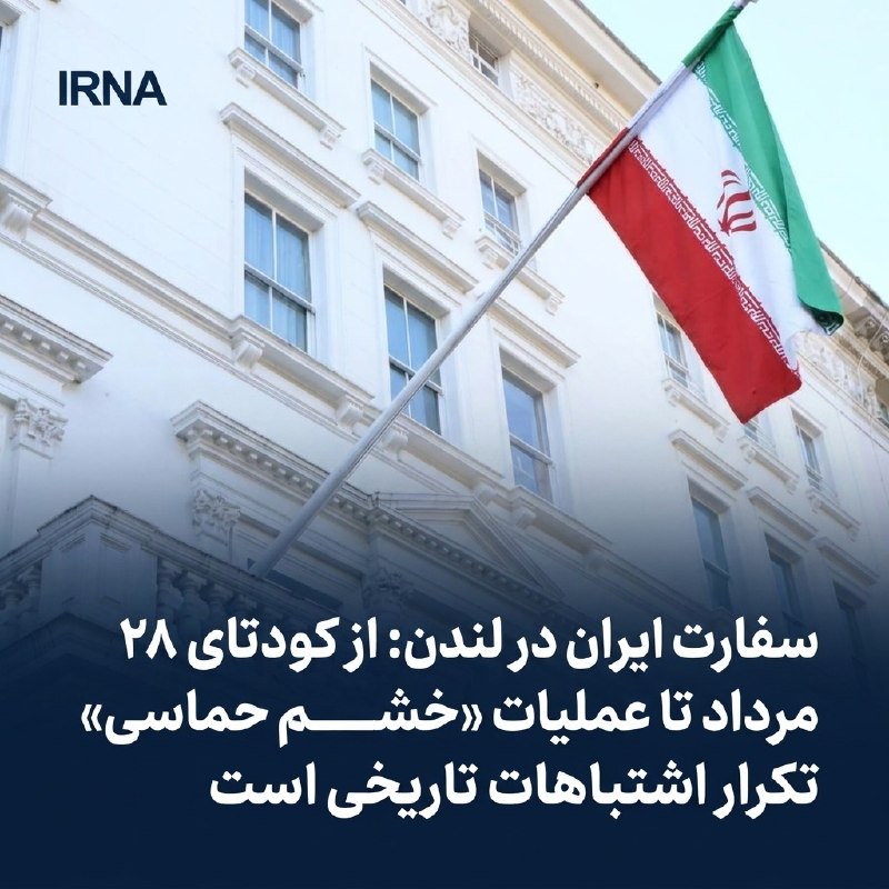 سفارت ایران در لندن: از کودتای ۲۸ مرداد تا عملیات «خشم حماسی»، تکرار اشتباهات تاریخی است