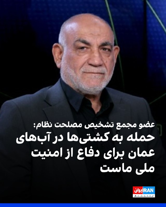 حسین مظفر: ایران به کشتیها در بخش عمانی تنگه هرمز حمله میکند