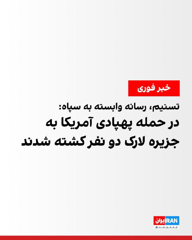 خبرگزاری تسنیم، رسانه وابسته به سپاه، گزارش داد که ساعتی پیش حمله پهپادی به جزیره لارک در استان هرمزگان انجام شد