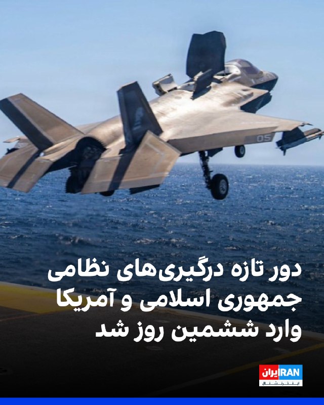 حملات متقابل آمریکا و جمهوری اسلامی برای ششمین روز ادامه یافت