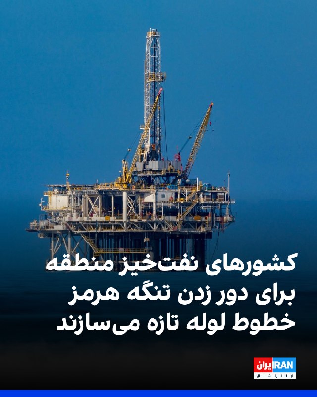 آسوشیتدپرس گزارش داد کشورهای نفتخیز خاورمیانه در پی اختلال در تردد از تنگه هرمز، طرحهای چند میلیارد دلاری برای ایجاد مسیرهای جایگزین صادرات نفت را