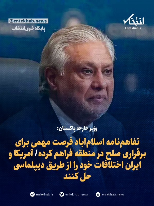 وزیر خارجه پاکستان: تفاهمنامه اسلامآباد فرصت مهمی برای برقراری صلح در منطقه فراهم کرده/ آمریکا و ایران اختلافات خود را از طریق دیپلماسی حل کنند