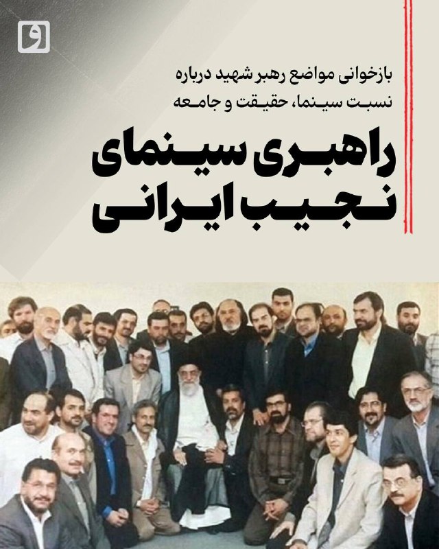 📍 راهبری سینمای نجیب ایرانی؛ بازخوانی مواضع رهبر شهید درباره نسبت سینما