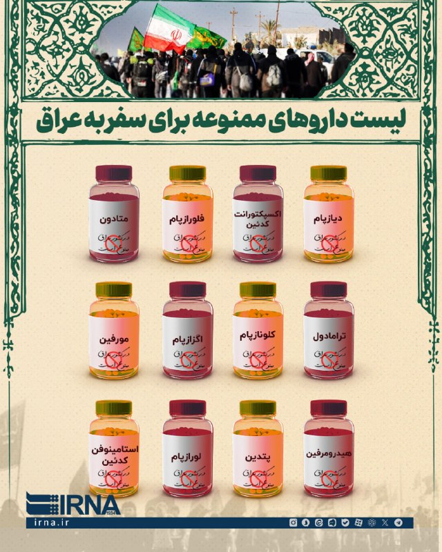 📋 | لیست داروهای ممنوعه برای سفر به عراق