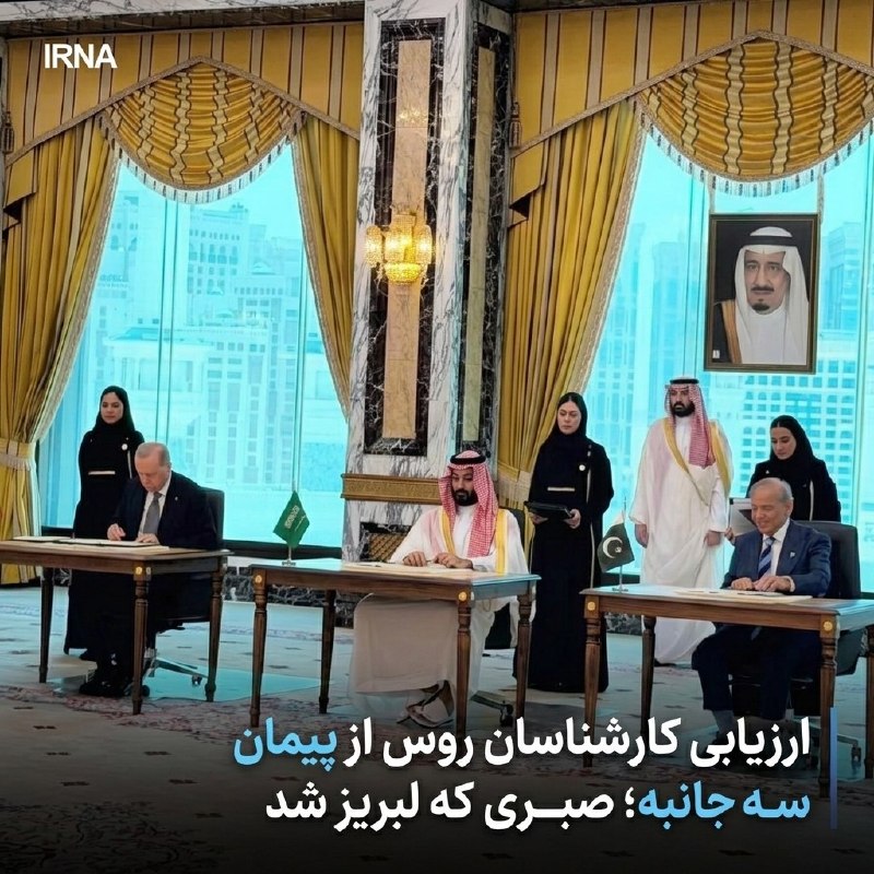 برخی صاحبنظران روس معتقدند که امضای توافق جدید میان عربستان سعودی، ترکیه و پاکستان، گویای افزایش سطح بیاعتمادی به آمریکا در تأمین امنیت منطقه