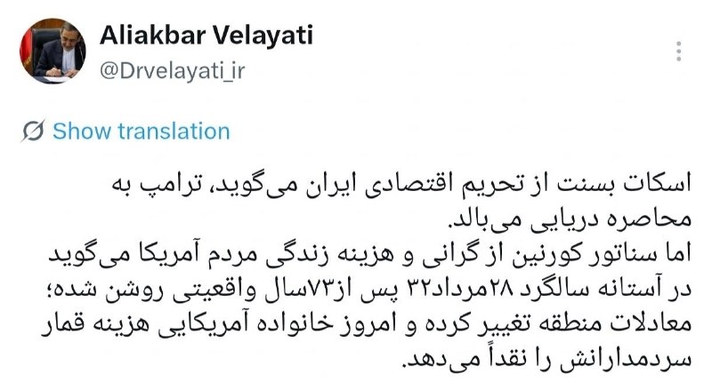 ولایتی: معادلات منطقه تغییر کرده و امروز خانوادۀ آمریکایی هزینۀ قمار سردمدارانش را نقداً میدهد