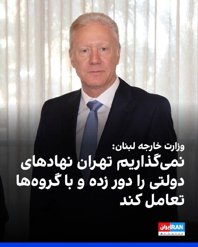 وزارت خارجه لبنان اعلام کرد جمهوری اسلامی باید روابط خود با لبنان را از مسیر نهادهای رسمی و قانونی این کشور دنبال کند و نباید با دور زدن دولت