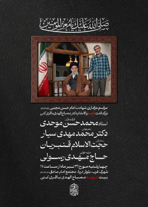 مراسم بزرگداشت مصباحالهدی باقریکنی برگزار میشود