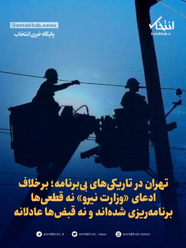 تهران در تاریکیهای بیبرنامه؛ برخلاف ادعای «وزارت نیرو» نه قطعیها برنامهریزی شدهاند و نه قبضها عادلانه