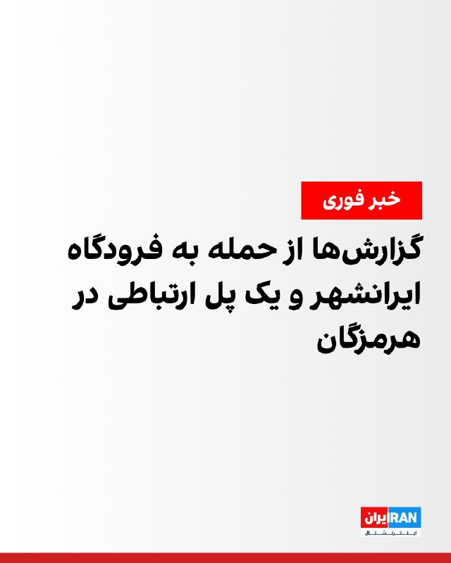 گزارشها از وقوع حوادثی در هرمزگان و سیستان و بلوچستان