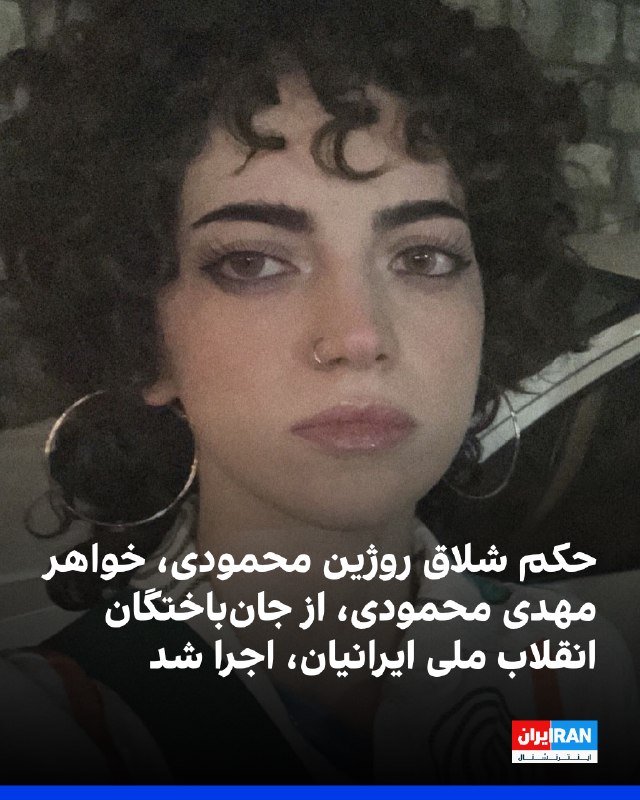 حکم ۶۰ ضربه شلاق روژین محمودی اجرا شد