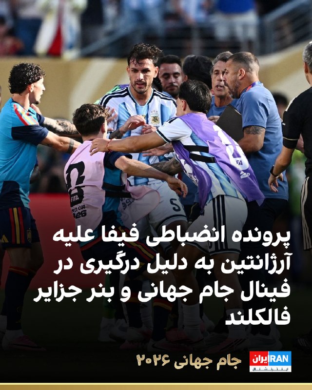 فیفا علیه فدراسیون فوتبال آرژانتین، سه بازیکن و یکی از مربیان این تیم به دلیل درگیریهای رخداده در فینال جام جهانی ۲۰۲۶ و نمایش بنری درباره جزایر