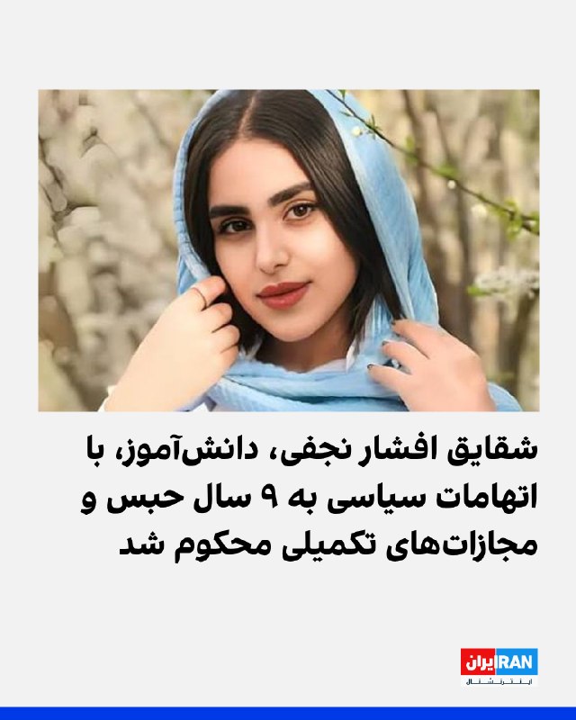 به گزارش رسانههای حقوق بشری، شعبه دوم دادگاه انقلاب قزوین شقایق افشار نجفی، دانشآموز ۱۸ ساله و هنرمند ساکن قزوین را به اتهامهای «اجتماع و تبانی