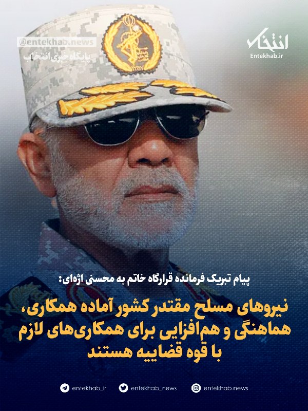 Major General Abdollahi: Armed forces ready to cooperate with judiciary