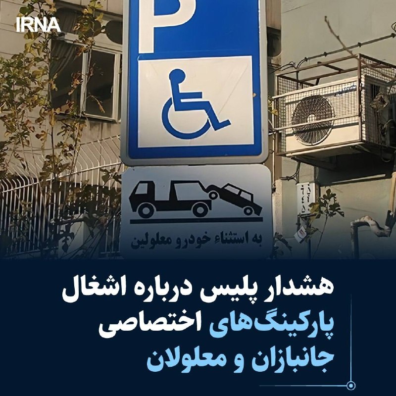 رئیس پلیس ترافیک شهری راهور فراجا با تأکید بر ضرورت ارتقای ایمنی تردد شهروندان کمتوان و ناتوان، نسبت به پارک خودروهای فاقد شرایط در محلهای اختصاصیافته به جانبازان و معلولان