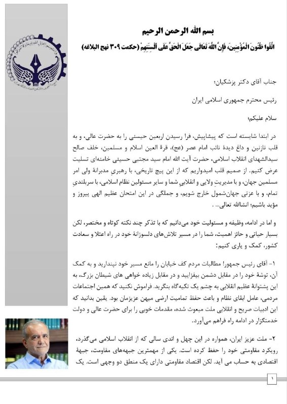 ➖ نامۀ بسیج دانشجویی دانشکده اقتصاد دانشگاه تهران به رئیس جمهور، پیرامون مسائل جاری کشور: آقای رئیس جمهور!