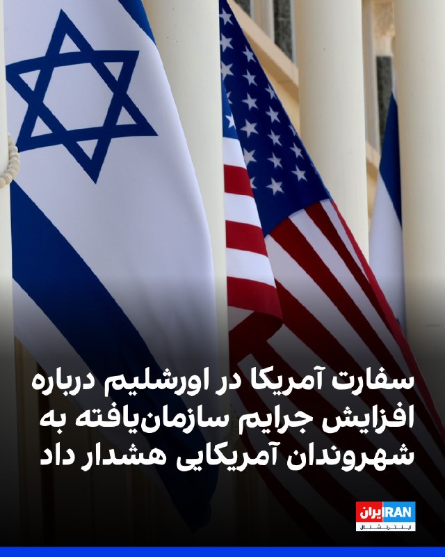 توصیه امنیتی سفارت آمریکا به شهروندان خود در اسرائیل