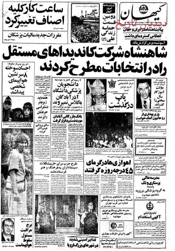 🗞 روزنامه گردی دیدبان تاریخ ۱۶ مرداد ۱۳۵۷؛ 🔴 تکثیر کننده غیرمجاز عکس خوانندگان تحت تعقیب قرار گرفت 🟢 انعکاس گسترده پیام محمدرضا شاه پهلوی در ایران و