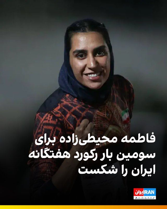 فاطمه محیطیزاده در جریان رقابتهای دوومیدانی قهرمانی زنان کشور در شیراز، با کسب ۵۸۱۳ امتیاز رکورد ملی ماده هفتگانه را شکست و برای سومین بار در کمتر از یک سال رکورد این ماده را