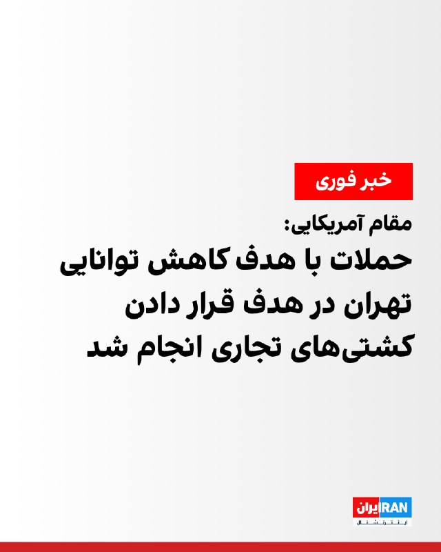 United States Conducted New Round of Attacks Against Islamic Republic Targets