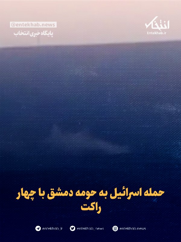 رسانههای عربی: رژیم صهیونیستی ۴ گلوله توپ به سمت تپه بط الورده در نزدیکی شهر بیت جن در حومه غربی دمشق شلیک کرد