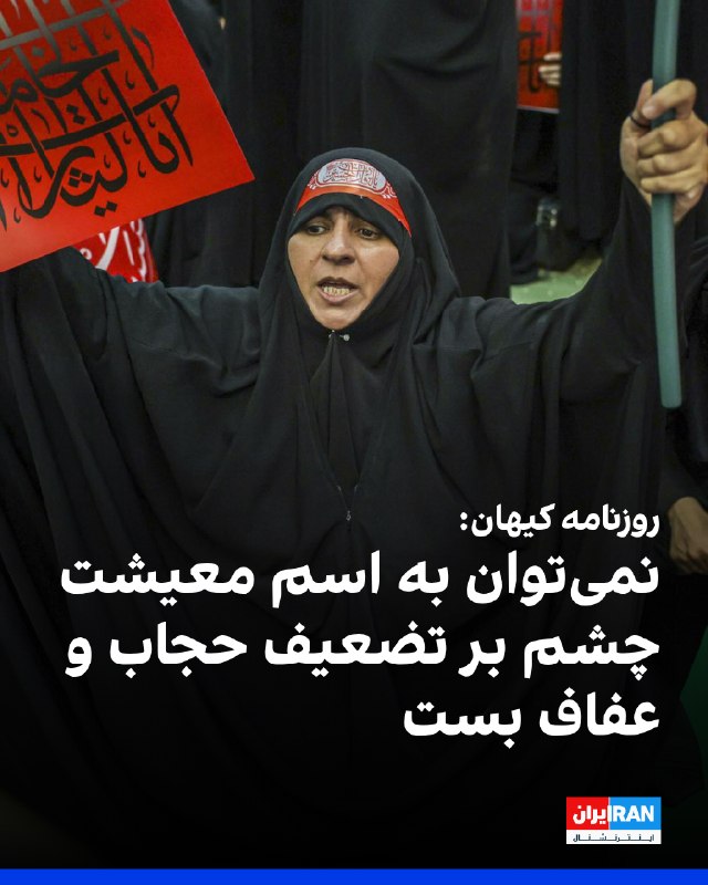 روزنامه کیهان در مطلبی درباره وضعیت حجاب اجباری در کشور نوشت نمیتوان به نام «معیشت» و مشکلات اقتصادی، آنچه تضعیف حجاب و عفاف خواند نادیده گرفت و