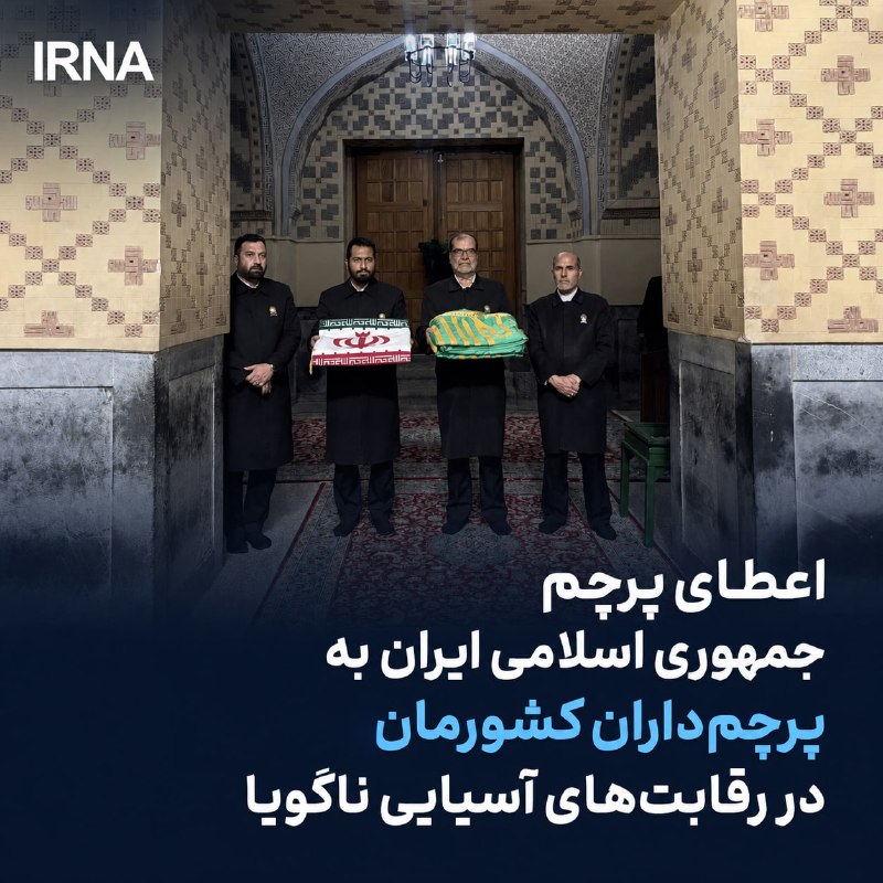 اعطای پرچم جمهوری اسلامی ایران به پرچمداران کشورمان در رقابتهای آسیایی ناگویا