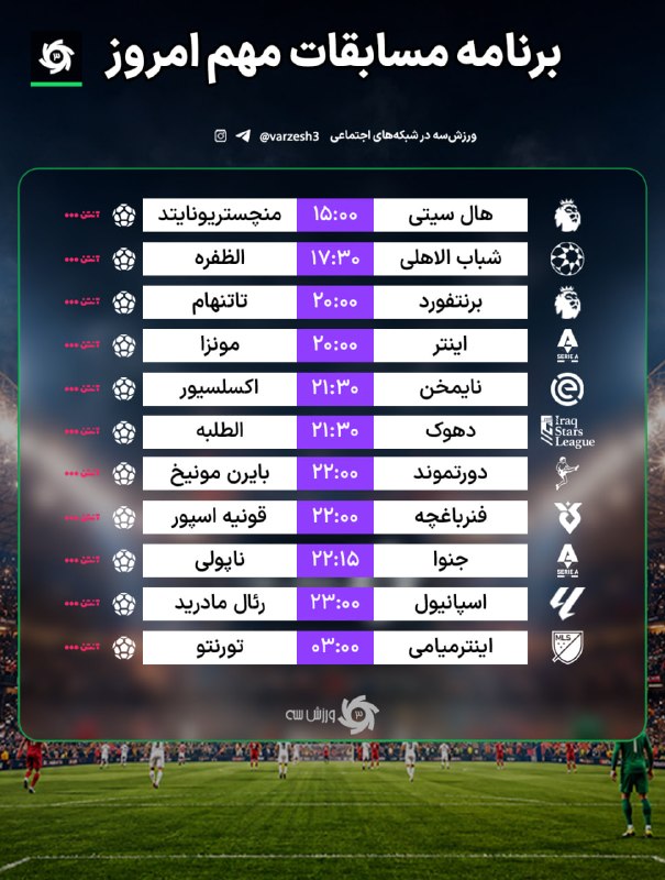 📺 برنامه مسابقات مهم امروز