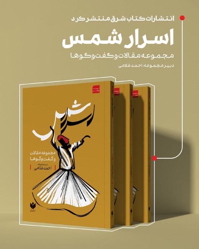 انتشارات کتاب شرق منتشر کرد؛ 📗 اسرار شمس 💰 قیمت: 350 هزار تومان جذابترین پارۀ زندگی شمس تبریزی، غیاب او است