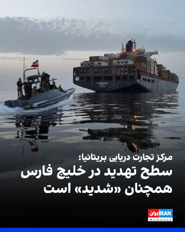 عملیات تجارت دریایی بریتانیا: سطح تهدید امنیتی در خلیج فارس، تنگه هرمز و دریای عمان «شدید» است
