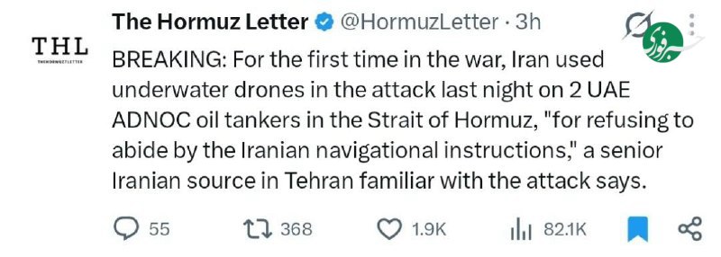 یک منبع ارشد ایرانی: ایران برای نخستین بار در این جنگ، در حمله به دو نفتکش امارات در تنگه هرمز از پهپادهای زیرآبی استفاده کرده است 📲 🇮🇷 ✊