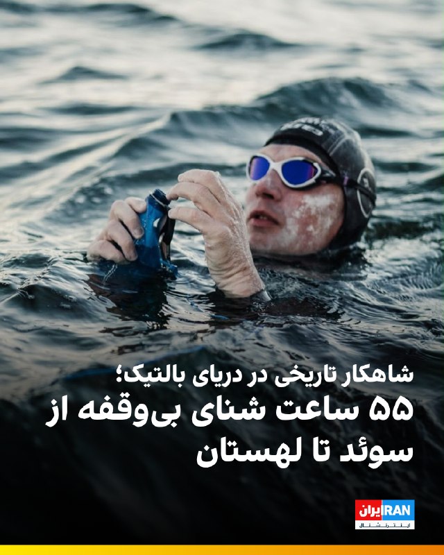 بارتلومی کوبکوفسکی، شناگر لهستانی، پس از ۵۵ ساعت شنای بیوقفه در آبهای سرد دریای بالتیک، به نخستین فردی تبدیل شد که مسیر میان سوئد و لهستان را از