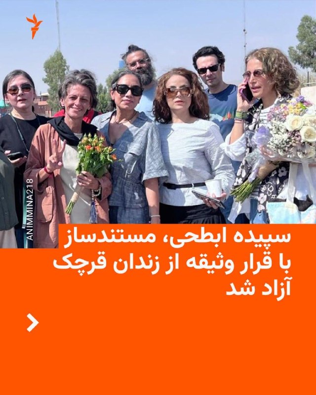 سپیده ابطحی مستندساز و تدوینگر سینمای ایران، روز دوشنبه دوم شهریورماه با سپردن وثیقه از زندان قرچک ورامین آزاد شد