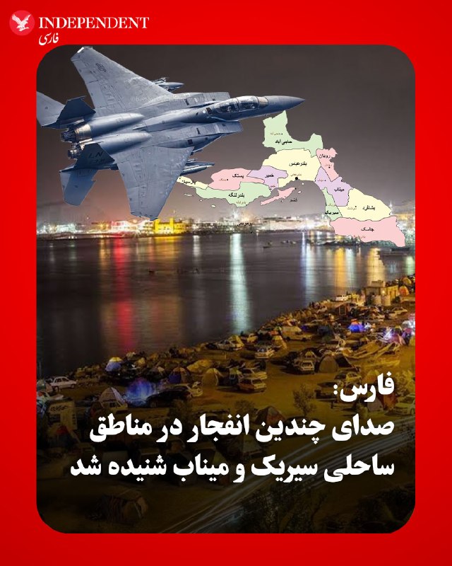 دقایقی پیش صدای چند انفجار در مناطق ساحلی سیریک و قشم و مناطق ساحلی شهرستان میناب گزارش شده است