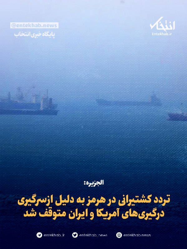 Al Jazeera: Shipping traffic in Hormuz halted due to US-Iran clashes