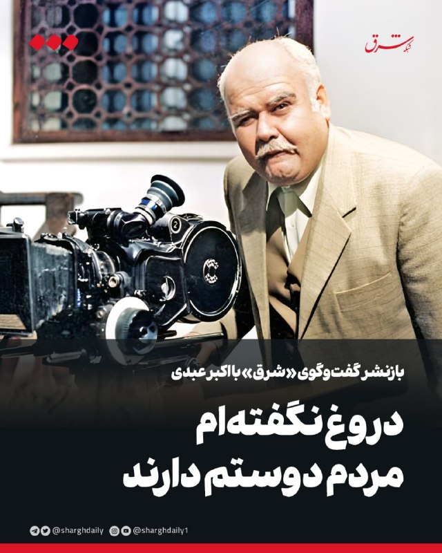 بازنشر گفتوگوی «شرق» با اکبر عبدی دروغ نگفتهام، مردم دوستم دارند ✍ فرانک آرتا