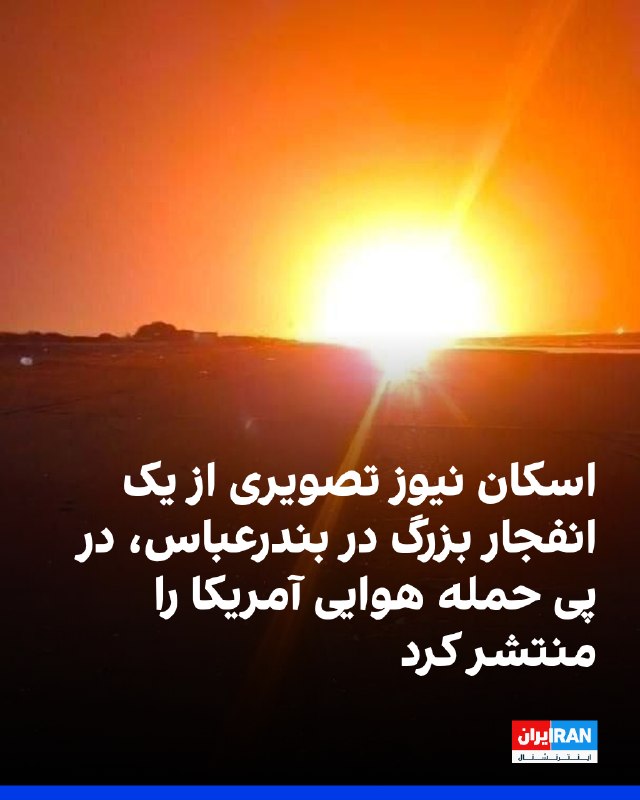 Eskan News Published an Image of an Explosion in Bandar Abbas and a Video of an Explosion in Sirik